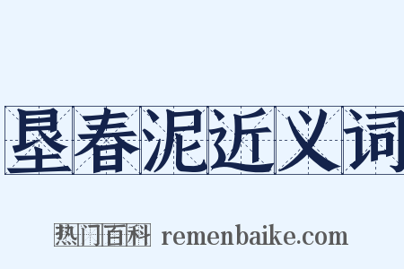 垦春泥近义词是什么意思的图片